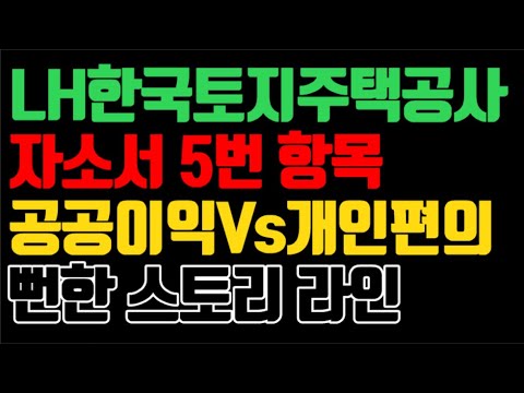 Lh한국토지주택공사 자소서 ㅣ5번 자기소개서 항목 작성방법ㅣ공공의 이익이 우선시 되는 뻔한 스토리 - Youtube