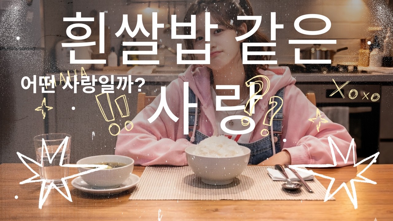 흰 쌀밥 같은 사랑_감성랩