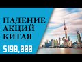 ПАДЕНИЕ АКЦИЙ КИТАЯ. Почему инвестиции в Китай все еще несут огромный риск?