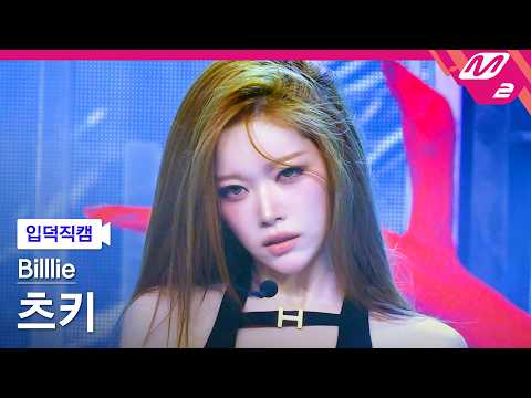 [입덕직캠] 빌리 츠키 직캠 4K 'ZAP' (Billlie TSUKI FanCam) | @MCOUNTDOWN_2026.5.14