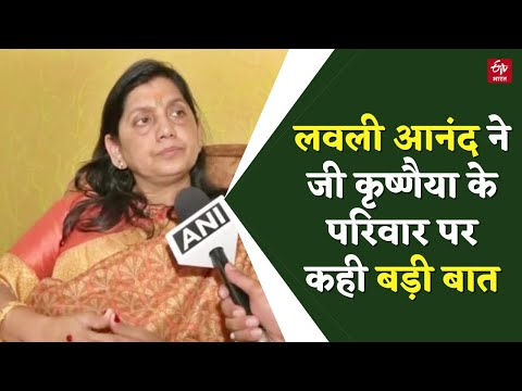 Anand Mohan की रिहाई पर पत्नी Lovely Anand ने G Krishnaiah पर कही बड़ी बात | Bihar News | Latest News