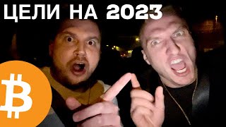 БИТКОИН 🛑 ЦЕЛИ НА 2023 ГОД !!!