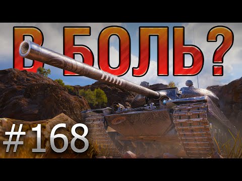 Видео: В БОЛЬ? Выпуск №168 💥 ТАНКИСТ БЕЗ ОСКАРА💥VZ.55 на Эль-Халлуфе [World of Tanks]