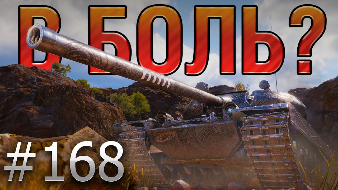 Выпуски в боль. World of Tanks Заполярье Эль Халлуф. В боль 168 выпуск. Лёха танки. WOT Эль тихий берег.