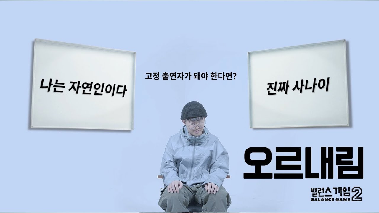 [Balance Game2] EP20. OLNL (오르내림)