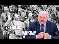 ЕС, США и Британия наносят санкционный удар по деньгам Лукашенко | БЧБ флаг объявлен нацистским