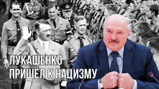 ЕС, США и Британия наносят санкционный удар по деньгам Лукашенко | БЧБ флаг объявлен нацистским