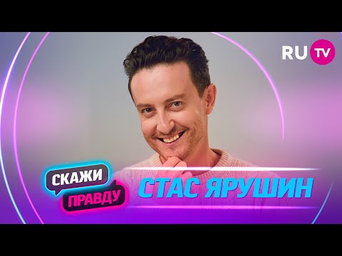 Скажи правду. Стас Ярушин: любовь к гольфу, ссоры с женой, уколы красоты, негатив и хейт