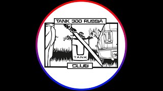 #tank300 Валдайский рубеж 2024