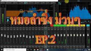 หมอลำซิ่งม่วนๆ EP 2