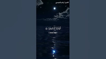 سورة الصافات من آية 172 إلى آية 182 بصوت الشيخ ياسر الدوسري♥♥