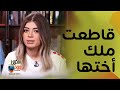 لأول مرة ملك احمد زاهر ليه قاطعت أختها شهور سر نحافتها وأسرار عن حياتها 