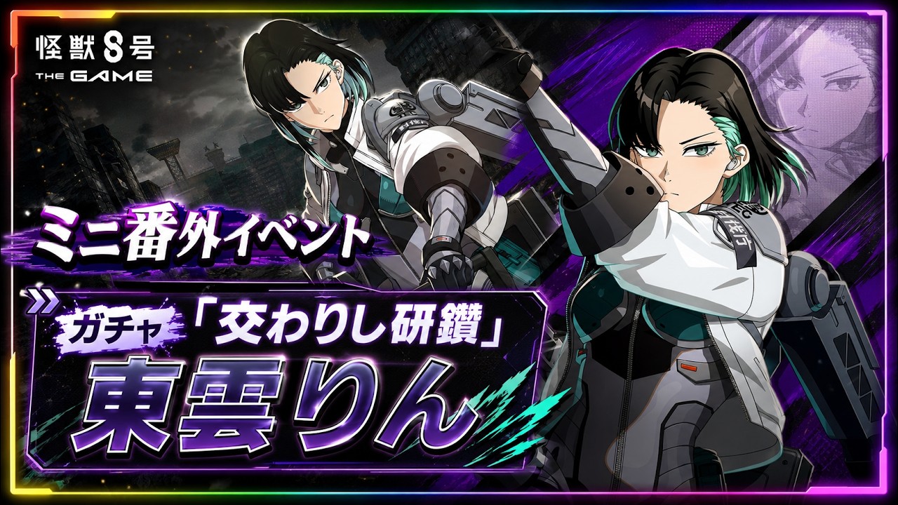 怪獣8号 THE GAME】新たな東雲りん実装！ミニ番外イベント攻略配信