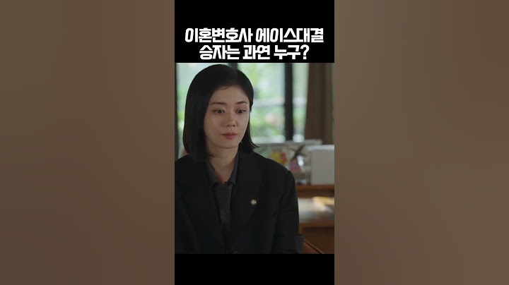 이혼변호사 에이스 대결 승자는 과연 누구?#굿파트너#장나라#남지현