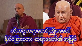 နငငရန ပတသကပ သတဂဆရတကအပ နငငခသ ဆရတ အမင