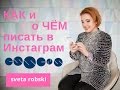 ✔️КАК и О ЧЁМ писать в Инстаграм сетевику? (контент-план от Sveta Robski, ESSENS)