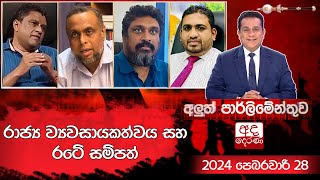 Aluth Parlimenthuwa 2024-02-28