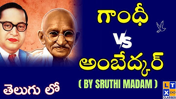 Ideological Differences and Similarities between Gandhiji and Dr. B.R.AMBEDKAR |  By Sruthi Madam |