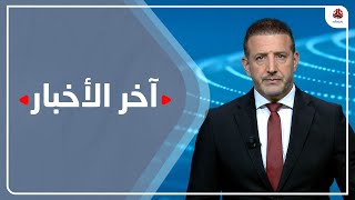 اخر الاخبار | 04 - 08 - 2022 | تقديم هشام جابر | يمن شباب