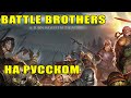 Battle brothers - Blazing deserts #5 Blazing Deserts прохождение на русском ( battle brothers dlc)