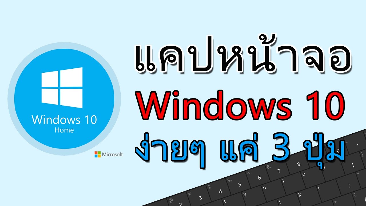 แคปหน้าจอ mac window New 2022 วิธีแคปหน้าจอคอม Windows 10 แบบง่ายๆ โดยไม่ต้องลงโปรแกรมอะไรเลย