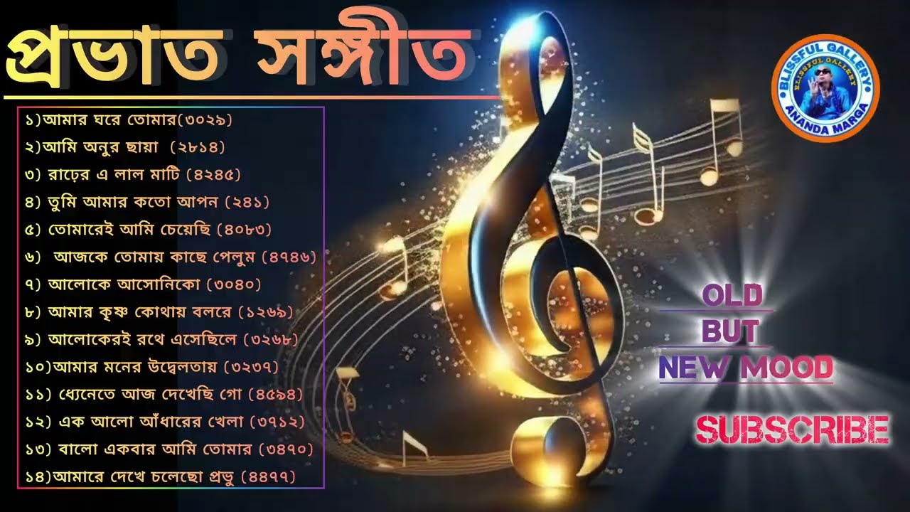 রচনা ও সুরকার শ্রী প্রভাত রঞ্জন সরকার এর প্রভাত সঙ্গীত বিশ্বে ছড়িয়ে পড়া এক আলোর ঝলকানি 🎙️