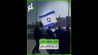 شاب فلسطيني ينزل علم الاحتلال من يد نائب بلدية الاحتلال قرب بوابات المسجد الأقصى