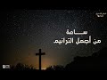 ساعه من أجمل الترانيم ساعه من أجمل الترانيم