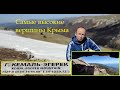 Самые высокие вершины Крыма. Кемаль-Эгерек