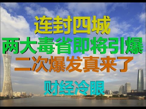 财经冷眼：连封四城，两大毒省威力不输武汉，二次爆发势不可挡！（20200415第211期）