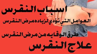 تعرف على أهم أسباب مرض النقرس وعلاجه نهائيا