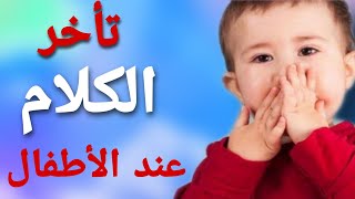 كلام طفلك من عمر سنة إلى ثلاث سنوات ||سبب مهم يؤدي لتأخر الكلام || ٧ خطوات لتعليم الطفل كلمة جديدة