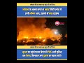 भोपाल के अन्ना नगर में भीषण अग्निकांड स्मार्ट सिटी प्लांट में लगी आग से इलाके में दहशत #BreakingNews