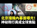 北京撞機內幕首曝光！失控飛機最後10分鐘流出 全網瘋找駕駛員