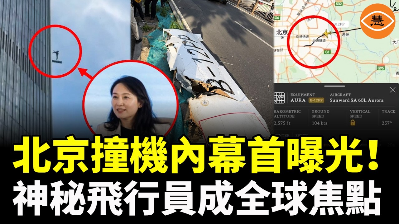 595人員塔載掛　誠航空情報隊 CITIC Female Executive Dies After Flying Plane Into Skyscraper
