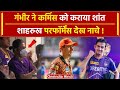 KKR vs SRH Final: Chennai के मैदान Gambhir ने Cummins को कराया शांत, Shahrukh Khan खुश | वनइंडिया