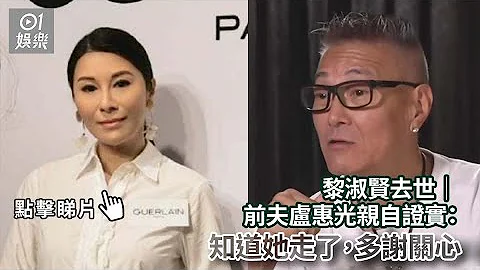 黎淑賢去世｜前夫盧惠光親自證實：知道她走了，多謝關心｜01娛樂｜黎淑賢｜盧惠光｜香港藝人 - 天天要聞