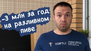 КАК ОТКРЫТЬ МАГАЗИН РАЗЛИВНОГО ПИВА И НЕ ПРОГОРЕТЬ. Сколько нужно вложить.