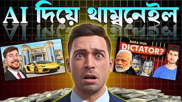 AI দিয়ে থাম্বনেইল তৈরি করুন | How To Make Viral Thumbnail Using AI 2025 |