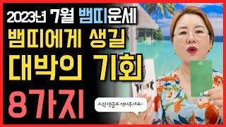 7월 뱀띠운세 대박 행운비법  애정운/직장운/금전운/사업운/대인운/처신법/수호신/행운컬러