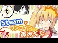 【どっとライブ】Steamでワンコインおみくじ#05