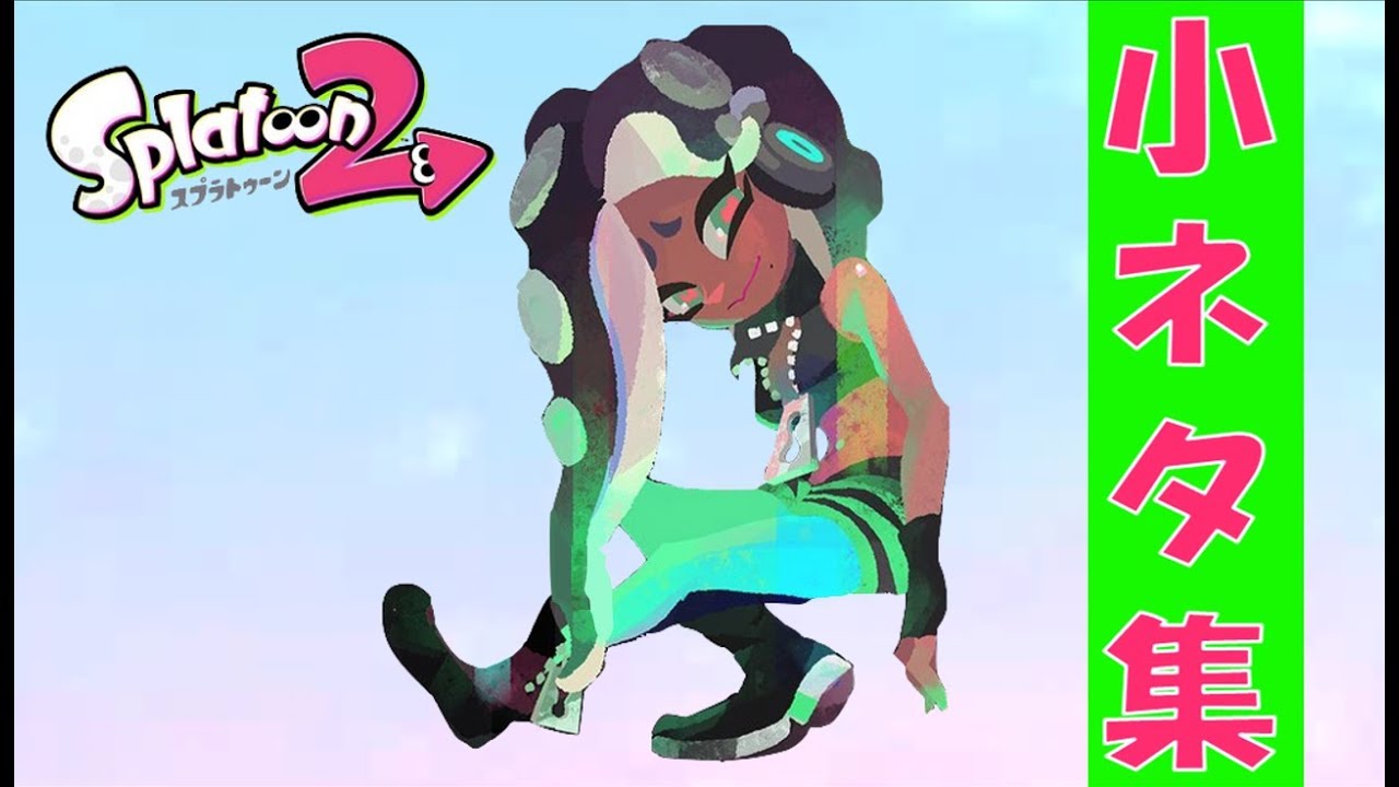 動画あり スプラトゥーン2 新 小ネタ集8 ニンテンドースイッチ用ゲームの動画と攻略まとめサイト 動画あり スプラトゥーン2 新 小ネタ集8 ニンテンドースイッチ用ゲームの動画と攻略まとめサイト