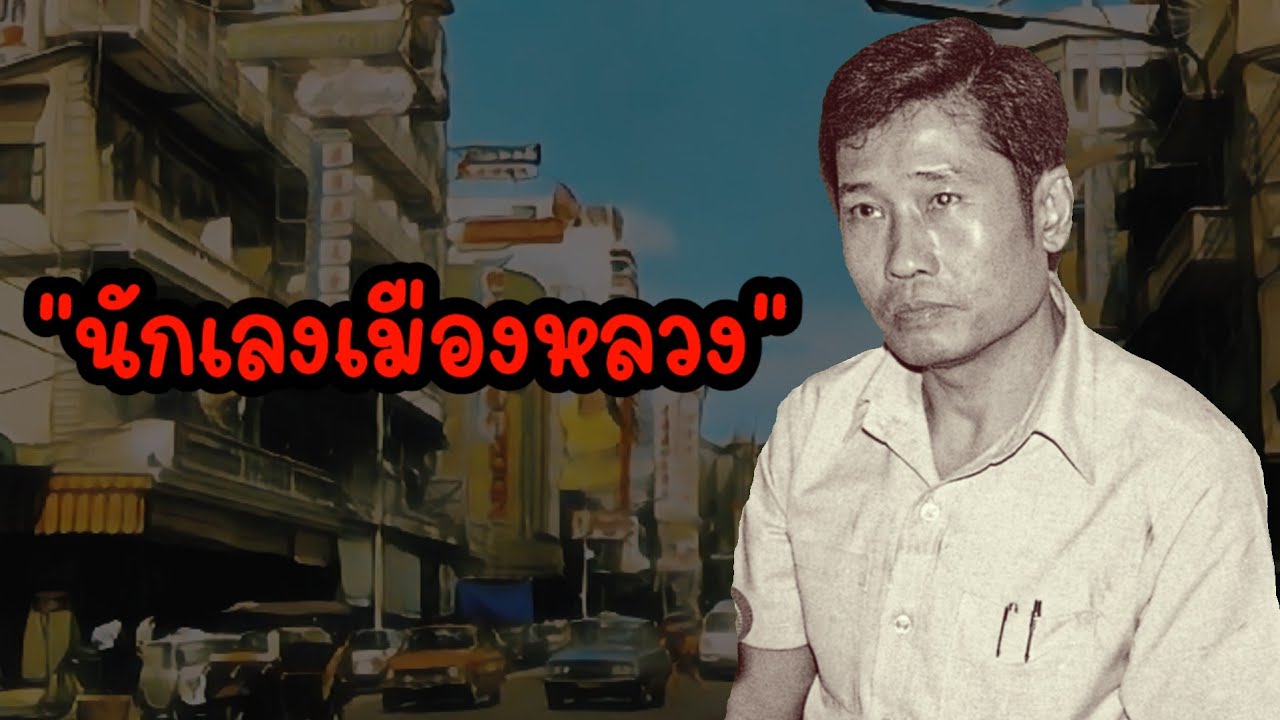 นักเลงเมืองหลวง (คลิปเดียวจบ)