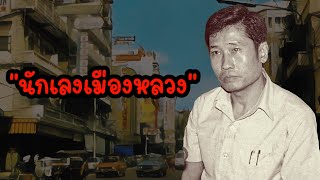 นักเลงเมืองหลวง (คลิปเดียวจบ)