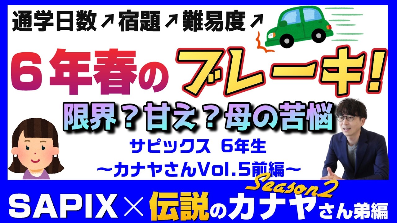 6年生で戦意喪失⁉勉強量が多すぎてスタートダッシュに失敗～カナヤ家season2Vol.5前編～