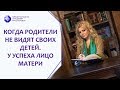 Когда родители "не видят" своих детей. "У успеха лицо матери" Расстановки с Ванией Маркович