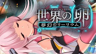 「世界の卵～夢幻のリーリウム～」 オフィシャルPV