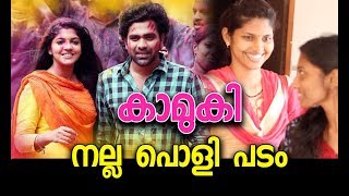 കാമുകി കിടുക്കി | Kamuki Malayalam Movie Audience Response/Review