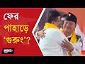 BIMAL GURUNG BACK WITH SUVENDU l পাহাড়ের রাশ ফের গুরংয়ের হাতে!