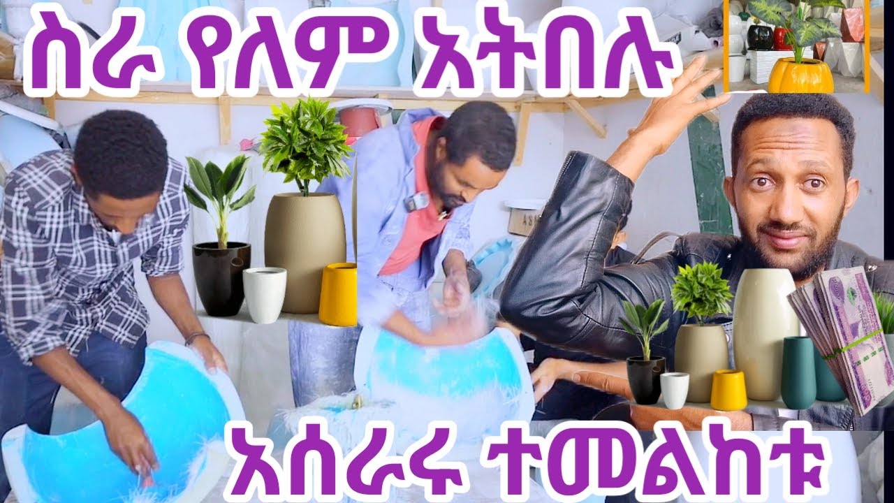 በቀላሉ የሚሰራ አሪፍ ገንዘብ የሚያስገኝ ቢዝነስ አይታችሁ ጀምሩ fiberglassbusiness 2025